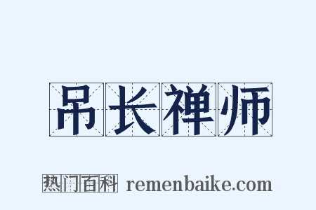 吊长禅师是什么意思的图片